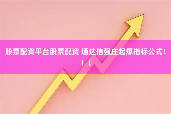 股票配资平台股票配资 通达信强庄起爆指标公式！！！