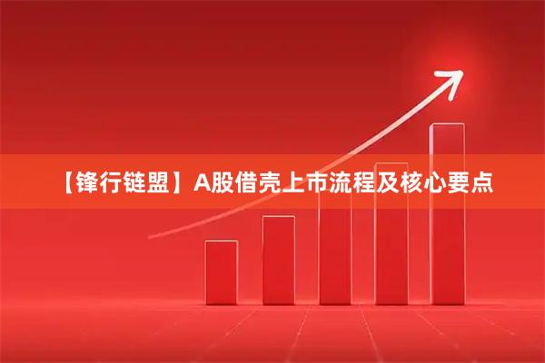 【锋行链盟】A股借壳上市流程及核心要点