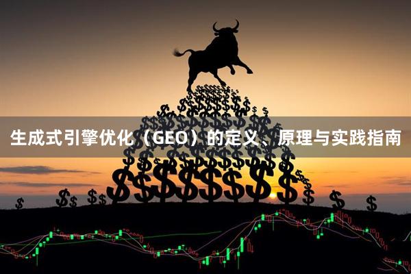 生成式引擎优化（GEO）的定义、原理与实践指南