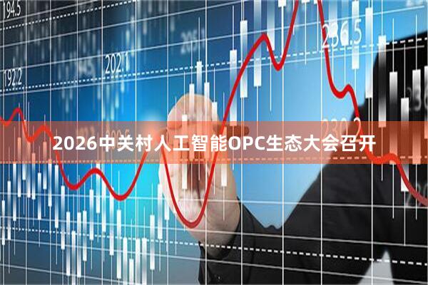 2026中关村人工智能OPC生态大会召开